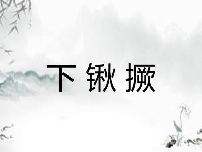 下锹撅