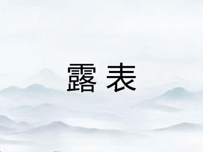 露表