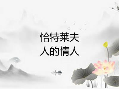 恰特莱夫人的情人