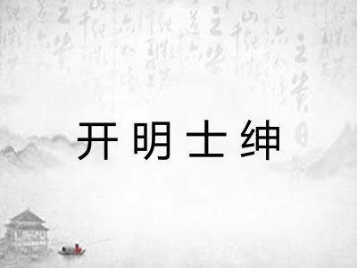 开明士绅