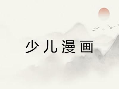 少儿漫画