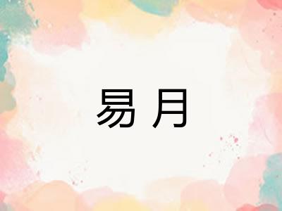 易月 易月