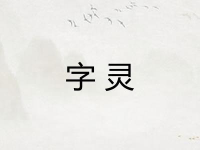 字灵