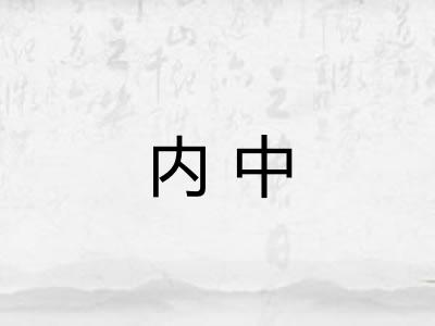 内中 内中