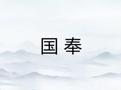 国奉 国奉