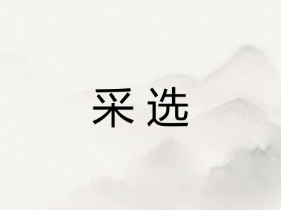 采选