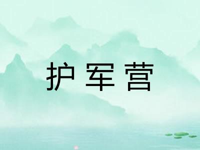护军营