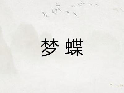 梦蝶