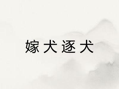 嫁犬逐犬 嫁犬逐犬
