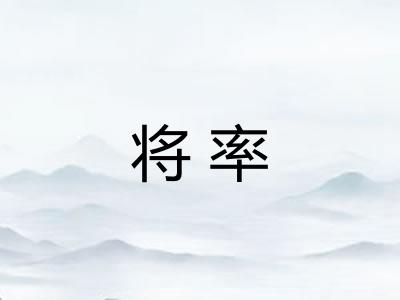 将率