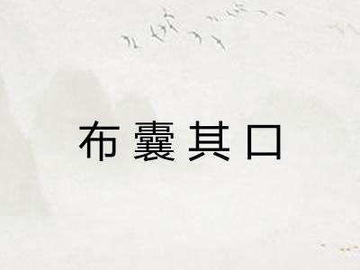 布囊其口 布囊其口