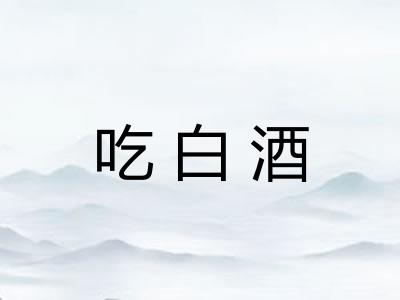 吃白酒