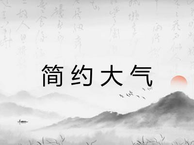 简约大气
