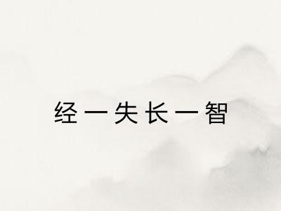 经一失长一智