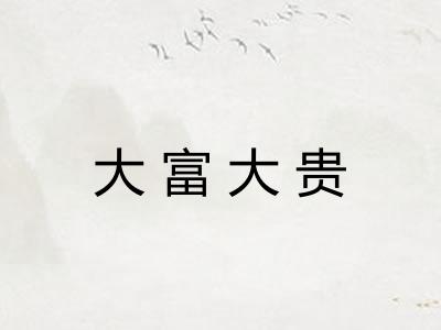大富大贵