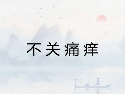 不关痛痒
