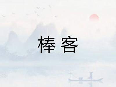 棒客 棒客