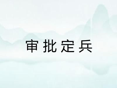 审批定兵