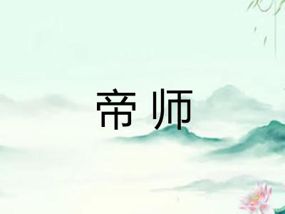 帝师