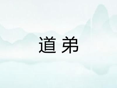道弟