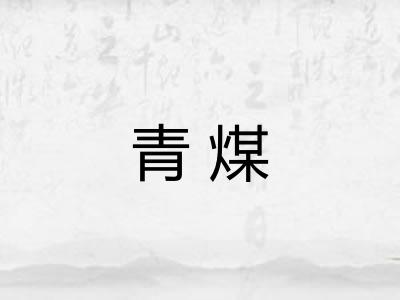 青煤