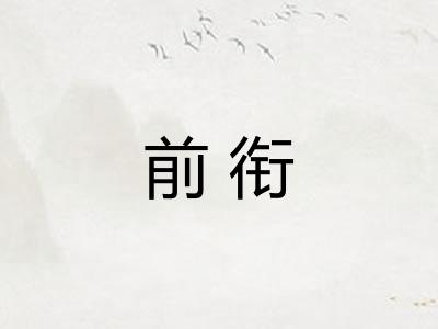 前衔 前衔