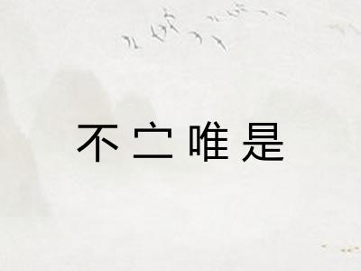 不㝉唯是