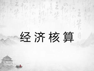 经济核算 经济核算