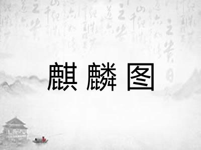 麒麟图 麒麟图