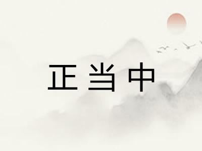 正当中