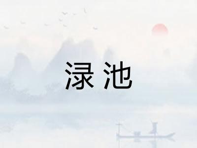 渌池