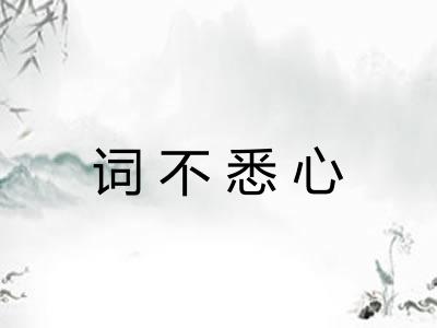 词不悉心