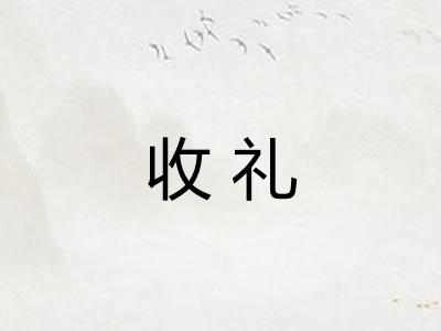 收礼 收礼