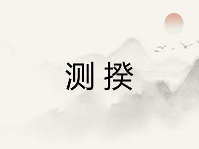 测揆