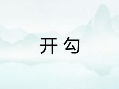 开勾