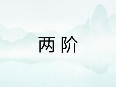 两阶