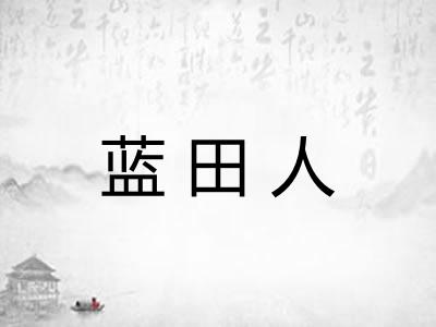 蓝田人 蓝田人