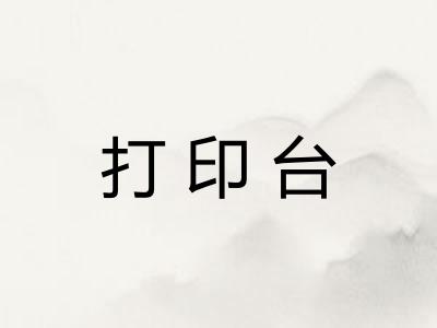 打印台