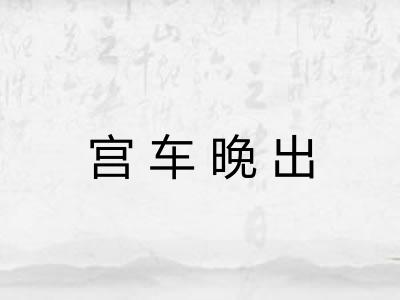 宫车晚出 宫车晚出