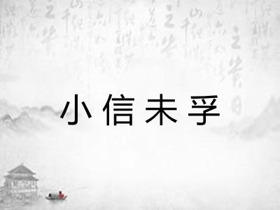 小信未孚