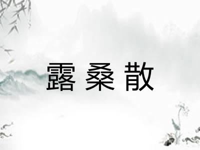 露桑散