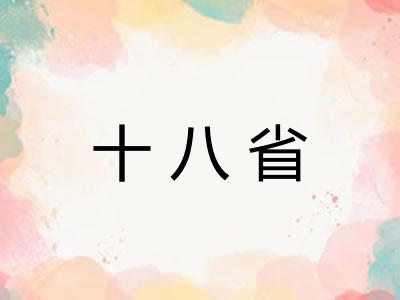 十八省 十八省