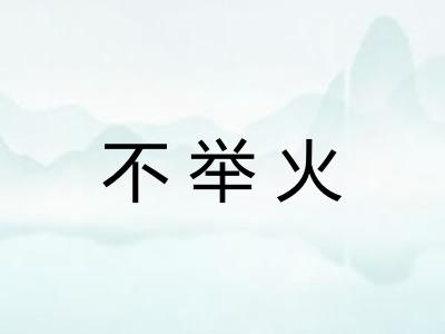 不举火