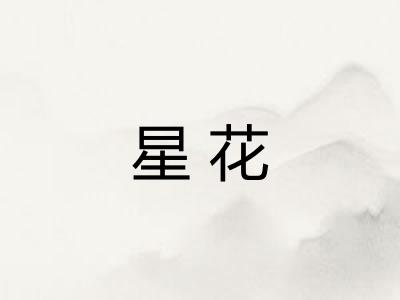 星花 星花