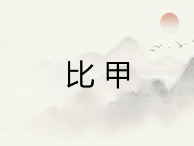 比甲
