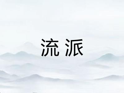 流派 流派