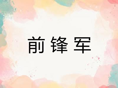 前锋军