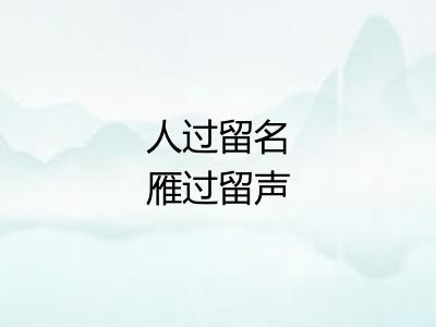 人过留名雁过留声