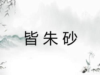 皆朱砂