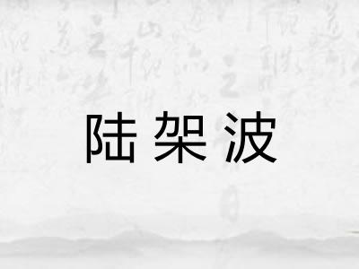 陆架波 陆架波